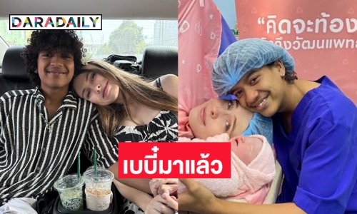 เบบี๋มาแล้ว “น้องอาเรียน่า”ของ “พ่อเก้า เกริกพล”
