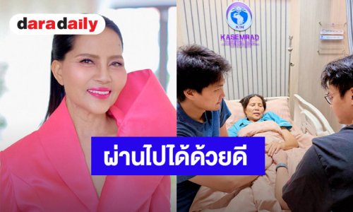 ขอบคุณทุกกำลังใจ “สุนารี ราชสีมา” แจ้งข่าวดี ผลผ่าตัดผ่านไปด้วยดี พักฟื้นห้อง ICU