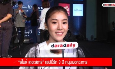 “สไมล์ เดอะสตาร์” แฮปปี้รัก 3 ปี หนุ่มนอกวงการ