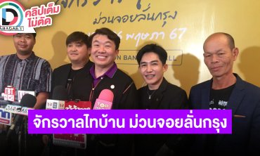 “จักรวาลไทบ้าน ม่วนจอยลั่นกรุง” ครื้นเครงแบบวิถีไทบ้าน กับกิจกรรมสุดม่วน