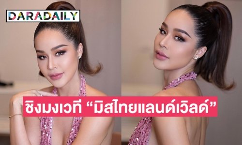 “ทารีน่า โบเทส” ประกาศชิงมงเวที “มิสไทยแลนด์เวิลด์”