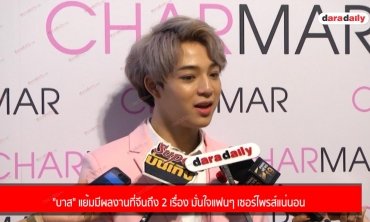 "บาส" แย้มมีผลงานที่จีนถึง 2 เรื่อง มั่นใจแฟนๆ เซอร์ไพรส์แน่นอน