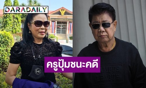 “ครูปุ้ม” ชนะคดีฟ้องเลขาคนสนิท “ครูชลธี” เหตุทำครอบครัวแตกแยก