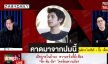 สรุป “พุทธทอล์ค” เมื่อคืนชี้สมมุติฐานการเสียชีวิต “นัทปง” คาดมาจากปมนี้
