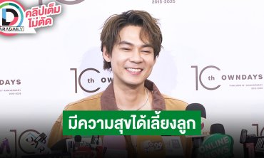 “แดน วรเวช” ลูกแฝดแอบเขินเห็นพ่อหอมแก้มแม่ “แพทตี้” มีความสุขได้เลี้ยง “ลิกก้า-โรร่า” อยู่บ้าน
