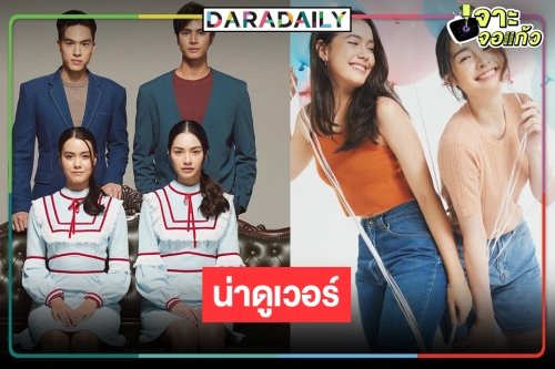 ไม่ให้รอนาน! เปิดภาพฟิตติ้ง “กลเกมรัก” OMG! “มิ้นท์ รัญชน์รวี” สวยมาก “ไอซ์” หล่อทะลุเลนส์