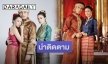 ช่อง 8 เปิดละครช่วงเวลาใหม่ ส่ง “ภูตรัตติกาล” ลงจอ