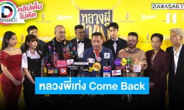 การกลับมาในรอบ 19 ปี ภาพยนตร์เรื่อง “หลวงพี่เท่ง Come Back”