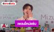 “พีพี” ดึง “เกิร์ลลี่เบอร์รี่” คัมแบ็กในรอบ 14 ปี การันตีท่าเต้นความแซ่บในเพลงใหม่