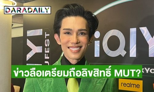 “เต้ กันตนา” ตอบข่าวลือเตรียมซื้อลิขสิทธิ์ MUT ?
