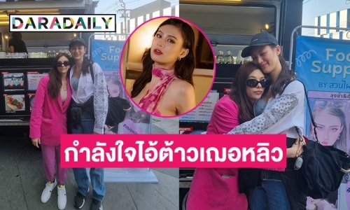 ฟู้ดซัพพอร์ต “เฌอหลิว” กำลังใจแน่น MGI ฮอลล์