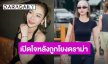 “เฟิร์ส พรชิตา” เคลียร์หลังถูกโยงคุยสามีคนอื่น เผยสภาพจิตใจล่าสุด