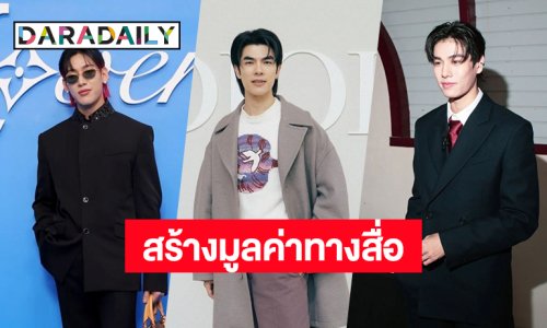 “มาย ภาคภูมิ” ตัวแด๊ดนำทีม “แบมแบม-ภูวินทร์” สร้างมูลค่าสื่อสูงใน Paris Fashion Week