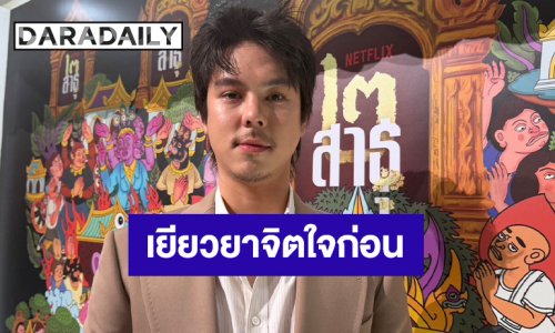 “พีช พชร” เห็นใจคนสูญเสีย หลังน้ำท่วมหนัก ย้ำเยียวยาจิตใจก่อน