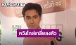 “เอส กันตพงศ์” หวังไกล่เกลี่ยกับอดีตภรรยาลงตัว ย้ำการตัดสินใจเพื่อความสุขของลูกสาว