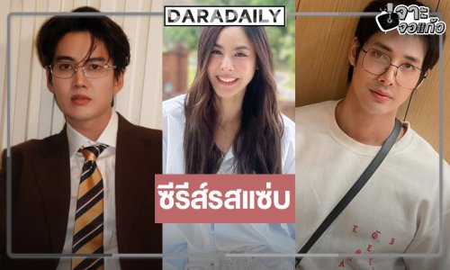 รอดู “เด่นคุณ-กอล์ฟ พิชญะ” คนคลั่งรักพิชิตใจ “พีค ภัทรศยา”