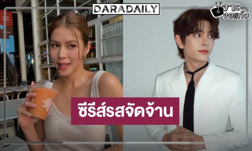 น่าสนใจ “ยิหวา” จับคู่ “เอี๊ยง” ซีรีส์จัดจ้าน