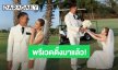 เปิดพรีเวดดิ้ง “เปอร์ สุวิกรม - ยิหวา ปรียากานต์” หล่อสวยกลางดงสนามกอล์ฟ โรแมนติกแบบชิลๆ