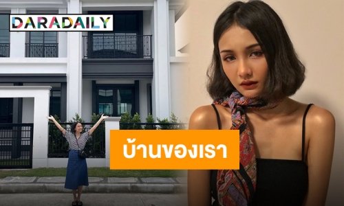 ด้วยน้ำพักน้ำแรง “โบกี้” ร่ายยาว สุดประทับใจบ้านหลังแรกของชีวิต