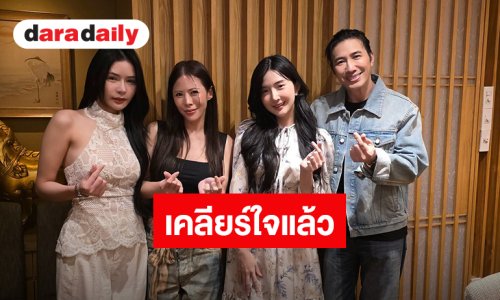 ปิดจบดราม่า! “หนุ่ม กรรชัย - หมอของขวัญ” ได้เจอ “เบียร์ เดอะวอยซ์” ต่างฝ่ายต่างเคลียร์ใจกัน