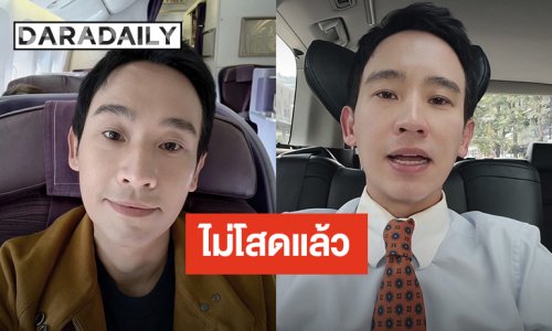 สาวๆ อกหัก! “ทิม พิธา” ไม่โสดแล้ว เรียกแฟนเต็มปาก