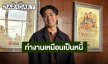 “ยูโร ยศวรรธน์” รับกดดันเล่นละครเวทีครั้งแรก ลุยรับงานรัวๆ ดีใจกับทุกโอกาสที่ได้รับ