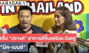 "เบนซ์-มิค" ใจชื้น ลูกสาว "ปราง" แพ้อาหารดีขึ้น แต่ต้องระวังอยู่