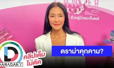 “ลูกเกด เมทินี” เหวอหนักเจอดราม่า “บอล เชิญยิ้ม” คุกคามทางเพศ?!