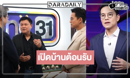  “คุณบอย ถกลเกียรติ” เปิดบ้านช่องวันต้อนรับ “ทิน โชคกมลกิจ”