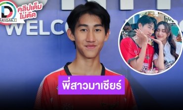 “โบ๊ท คำสิงห์” แข่งฟุตบอลครั้งนี้เต็มร้อย “เบสท์” พี่สาวมาให้กำลังใจก่อนลงแข่ง