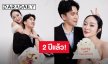 เร็วมาก! “พีท-แก้มบุ๋ม” ถ่ายภาพแฟชั่นฉลองครบรอบแต่งงาน 2 ปี ความรักของเราไม่เคยเก่าเลยสักวัน