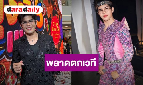 “ไรอัล” เล่าฮาตกเวที รับอายมากกว่าเจ็บแต่ห่วงชุดลิเกราคาหลายหมื่นชำรุด