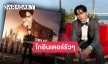 อิตาลีมี “ซี พฤกษ์” แล้ว!! เตรียมบินร่วมงานมิลานแฟชั่นวีค