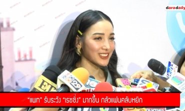 “แพท” รับระวัง “เรซซิ่ง” มากขึ้น กลัวแฟนคลับหยิก