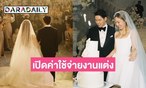 โอโหอลังการมากแม่! เปิดค่าใช้จ่ายงานแต่ง “นัตตี้-แมน”