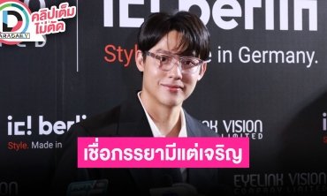 “หมาก” แพลนเปิดบัญชีร่วม “คิมเบอร์ลี่” เพื่อลูก พิสูจน์มาเเล้วเชื่อภรรยามีแต่เจริญ