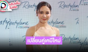 “พีพี ปุญญ์ปรีดี” เปลี่ยนเคมีใหม่ร่วมงาน “กองทัพ พีค” เผยแบบนี้ถึง “เก้า” หลังบอกตรงสเปก