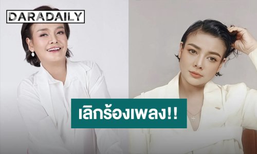 แฟนๆ ใจหาย! นักร้องคนดัง ไม่รับงานร้องเพลง พร้อมแจงสาเหตุ