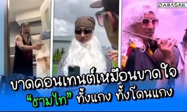 ขาดคอนเทนต์เหมือนขาดใจ “ธามไท” ทั้งแกง ทั้งโดนแกง