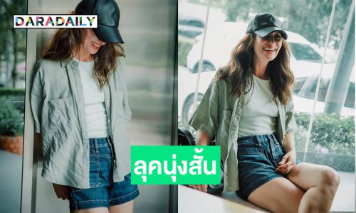 เสิร์ฟน่ารัก! นางเอกดังอวดลุคนุ่งสั้นรับซัมเมอร์
