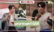 “เจมส์ มาร์” ขอบคุณแฟนละคร เผย “ดอม” ใน “สองหัวใจ” เป็นบทที่ยาก