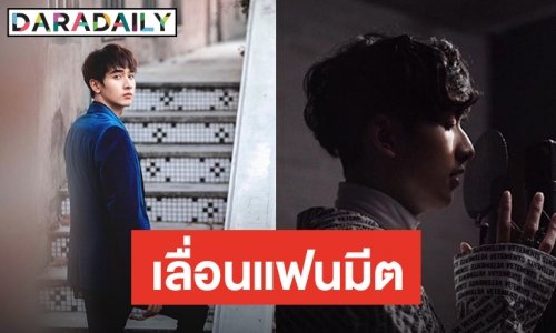เหตุสุดวิสัย "กองทัพ พีค" ประกาศเลื่อนแฟนมีตติ้งที่เกาหลีใต้