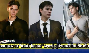 รวมผลงาน “เทศน์ ไมรอน” ดาวรุ่งมาแรงวิกสามสู่บ้านหลังใหม่ช่องวัน