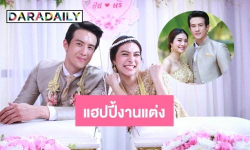 แฮปปี้งานแต่ง “เจมส์-มิว”