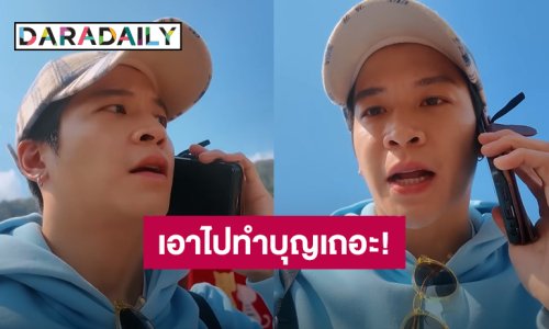 โกรธมาก! “มาร์ช จุฑาวุฒิ” เที่ยวน่านเจอเพจปลอมหลอกโอนเงินค่ายที่พัก ฝากถึงมิจฉาชีพไว้แบบนี้