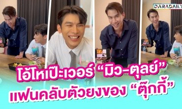 โอ้โหเป๊ะเวอร์ “มิว-ตุลย์” เเฟนคลับตัวยงของ “ตุ๊กกี้”