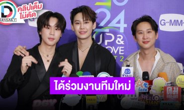 “บุ๋น-เปรม” เปิดใจเข้าสู่บ้าน GMM TV ด้าน “นิว ศิวัจน์” ดีใจได้เห็นน้องๆ เติบโต
