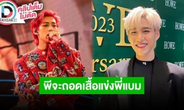 “พีพี” ดีใจ “แบมแบม” ร้อง “Fire Boy” แซวอยากเป็นเมมเบอร์ลับ GOT7 ขอถอดเสื้อแข่ง