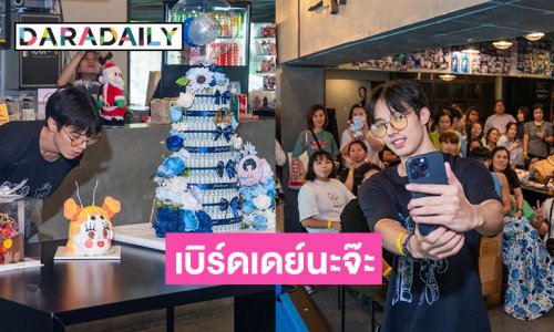HappyBirthDay นะจ๊ะเธอให้ซุปตาร์วัยรุ่นคนนี้