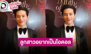 “บี้ ธรรศภาคย์” เผย “น้องเป่าเปา” อยากเป็นไอดอลตามพ่อแม่ ตั้งใจเปิดโรงเรียนสอนร้องเพลงและเต้น